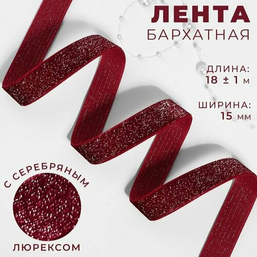 лента бархатная с серебряным люрексом 15 мм 18 ± 1 м цвет бордовый 46 Лента бархатная, с серебряным люрексом, 15 мм, 18 +/- 1 м, цвет бордовый №46