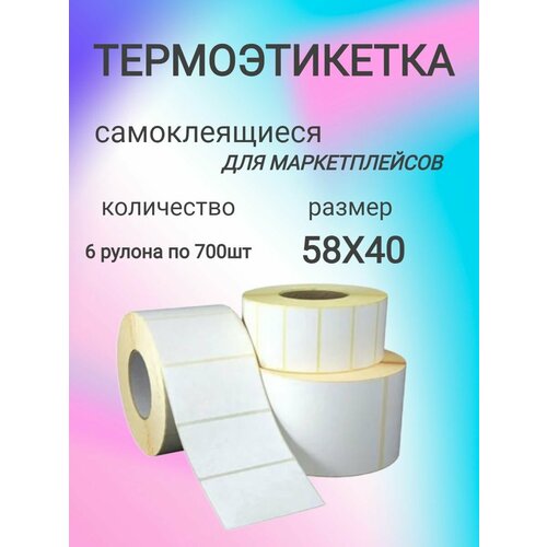 Термоэтикетки 58x40 (Этикетка 58х40) 6шт