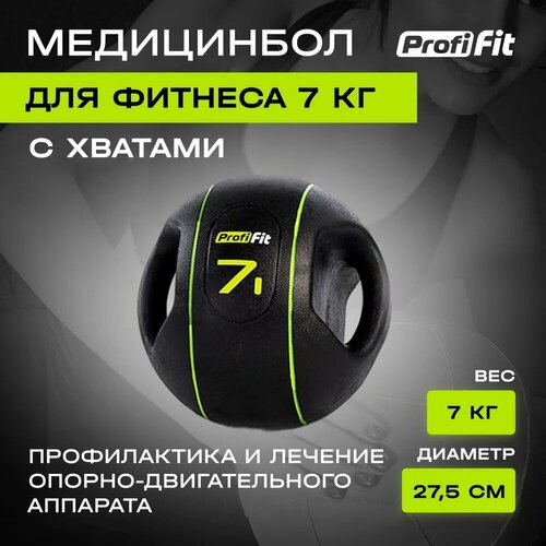 Медицинбол, с хватами (7 кг), Profi-Fit медицинбол profi fit с хватами 10 кг