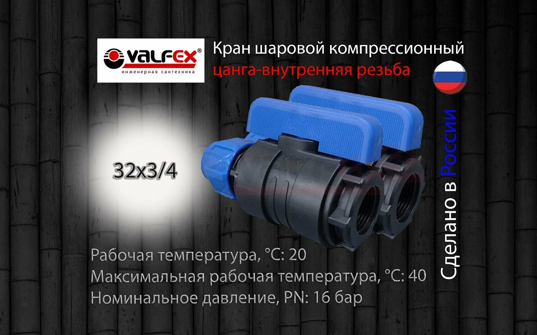 Кран шаровой ПНД разборный 32х3/4 вн Valfex (2шт) / Кран ПНД для трубы 32 мм (компрессионные фитинги для полиэтиленовых труб)