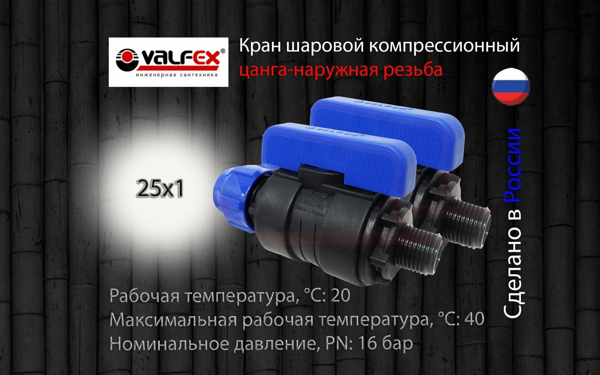 фото Кран шаровой ПНД разборный 25х1 нар Valfex / Кран ПНД для трубы 25 мм (компрессионные фитинги для полиэтиленовых труб)-2шт