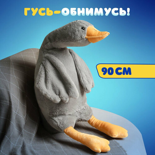 фото Мягкая игрушка гусь обнимусь, 90 см, серый top toys