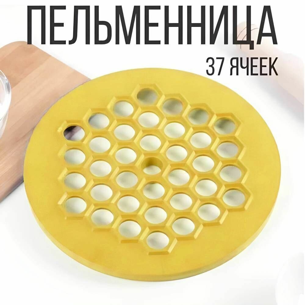 Пельменница пластмассовая, 37 ячеек, желтый