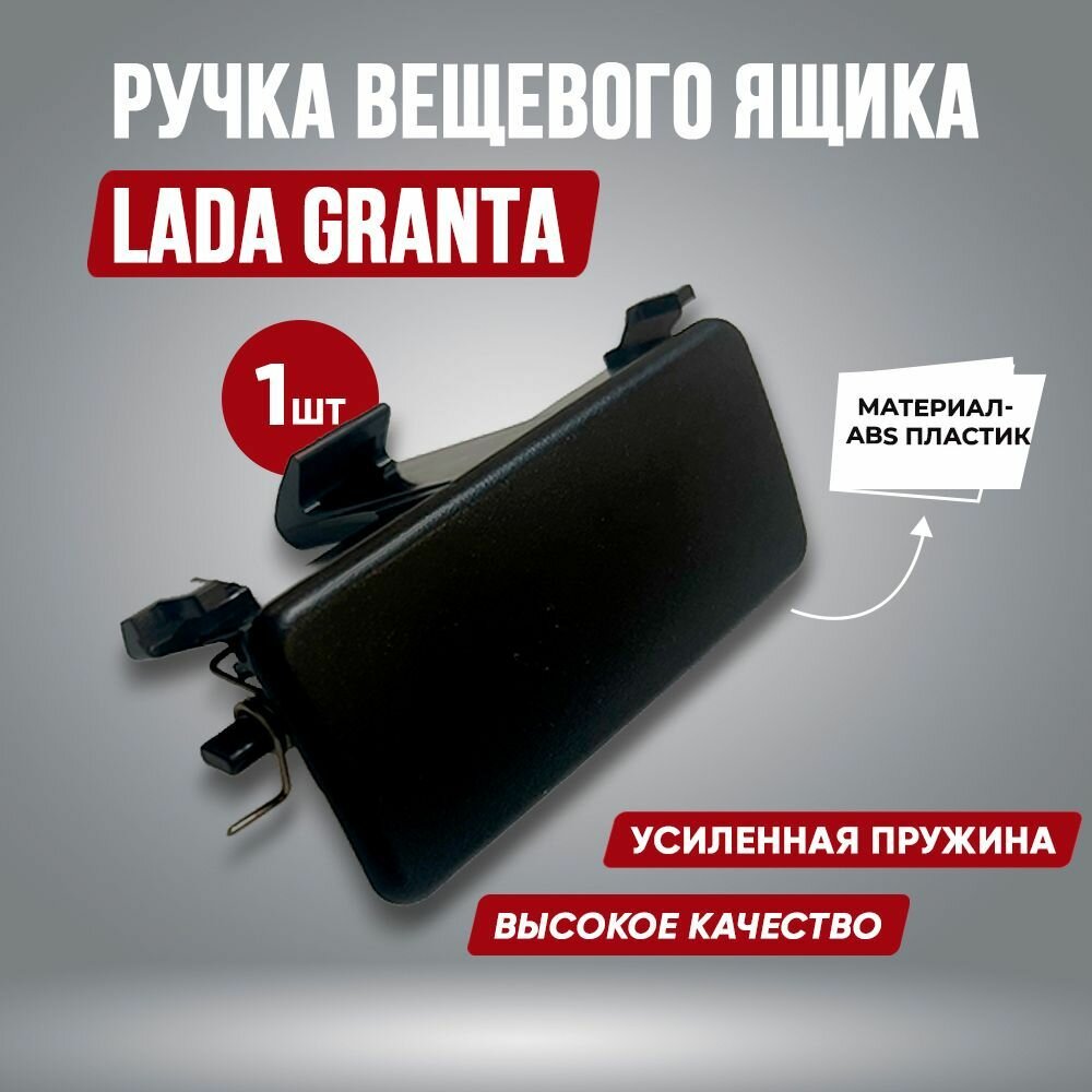 Ручка бардачка Гранта / Замок бардачка усиленный Лада Гранта / Ремкомплект бардачок LADA GRANTA ВАЗ 2190