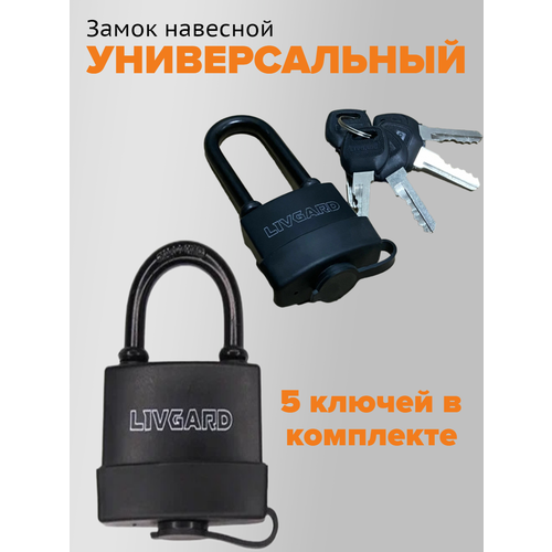 Замок навесной Livgard с защитой от влаги и автоматическим защелкиванием, 5 ключей в комплекте