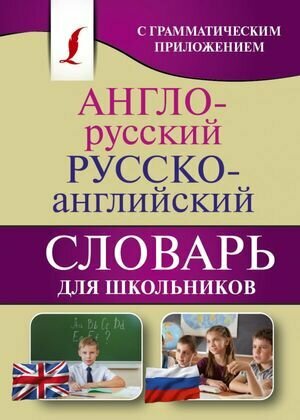 Англо-русский, русско-английский словарь для школьников с грамматикой