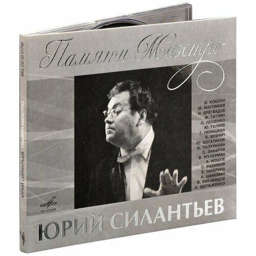 Силантьев юрий: Памяти Маэстро(Магомаев и др) (digipack). 1 CD ковш les fleurs эмалированный 1 5 л