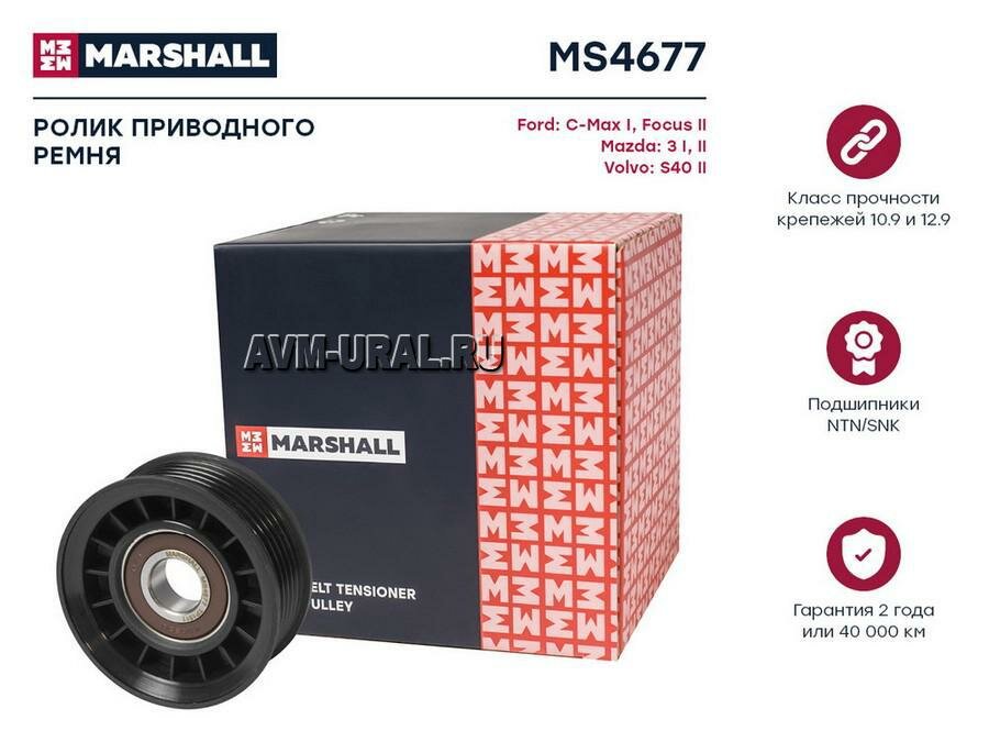 MARSHALL MS4677 Ролик приводного ремня Ford C-Max 07-, Focus II 04-, Mazda 3 03-, Volvo S40 04- натяжной Marshall