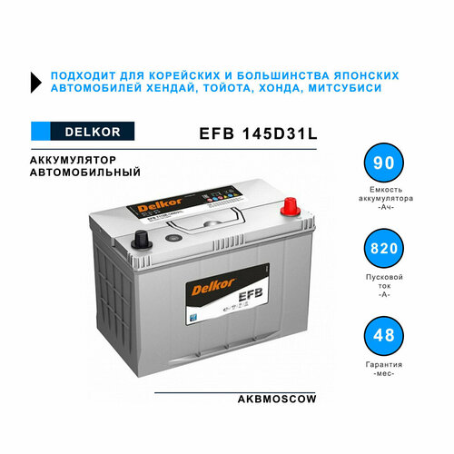 Аккумулятор автомобильный DELKOR EFB 145D31L 310/175/225 обратная полярность 90Ач 820А
