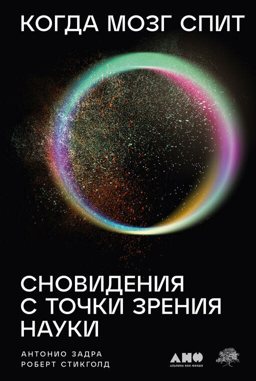 Антонио Задра, Роберт Стикголд "Когда мозг спит: Сновидения с точки зрения науки (электронная книга)"