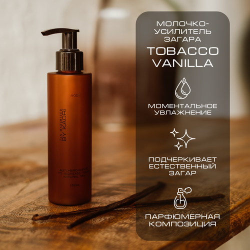 Молочко усилитель загара BY KAORI TOBACCO VANILLA (Табак Ваниль) 150 мл