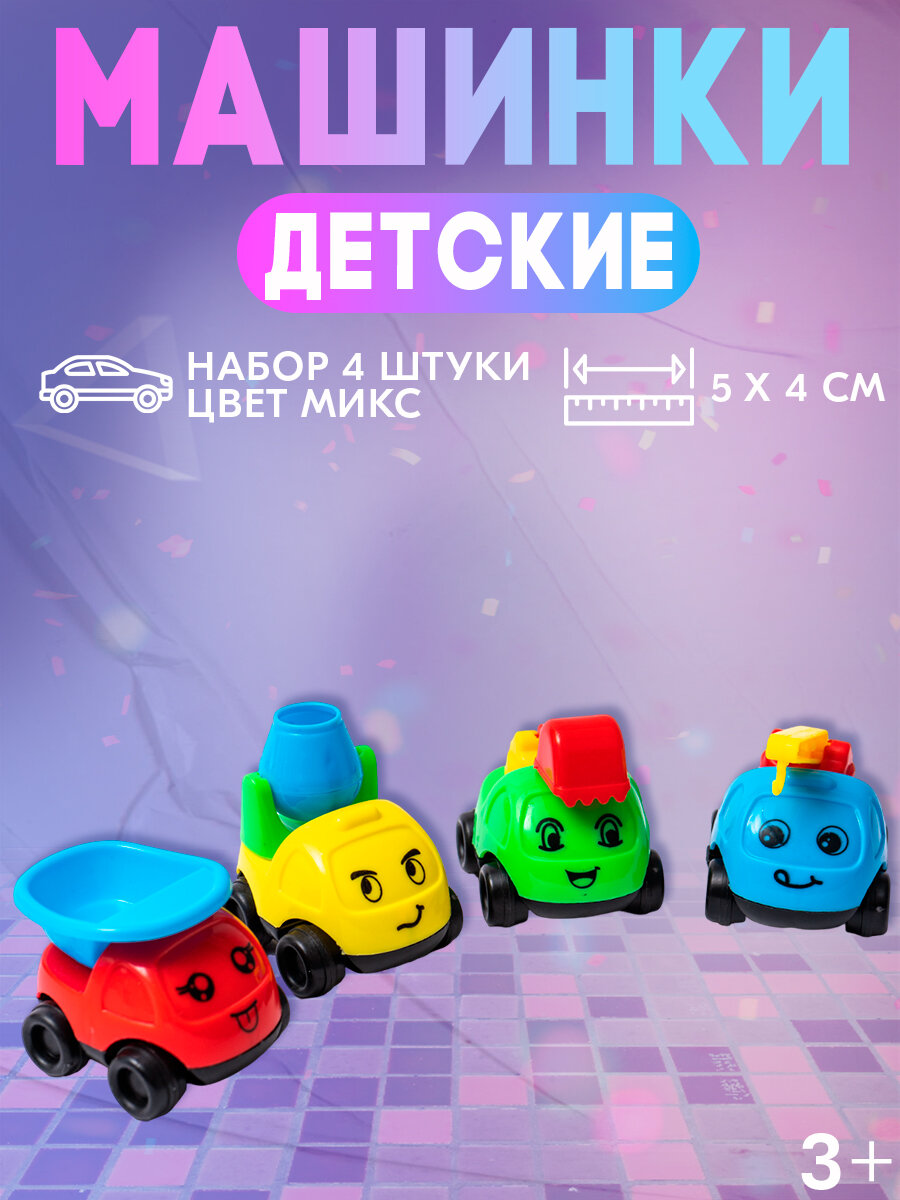 Машинки детские набор из 4 штук из пластика для детей и малышей цвет микс