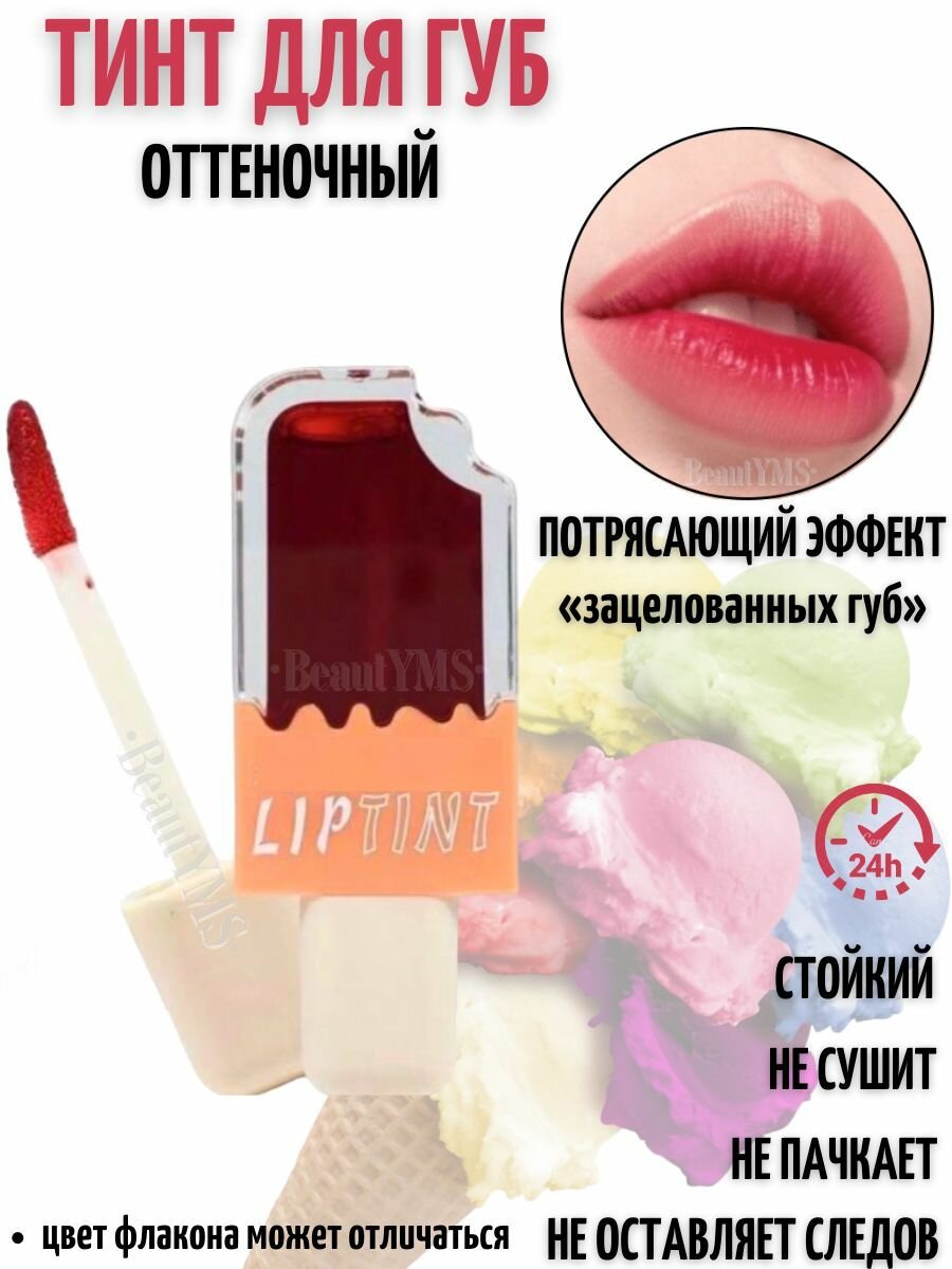 Тинт для губ стойкий оттеночный в виде мороженого, эффект Татуаж губ
