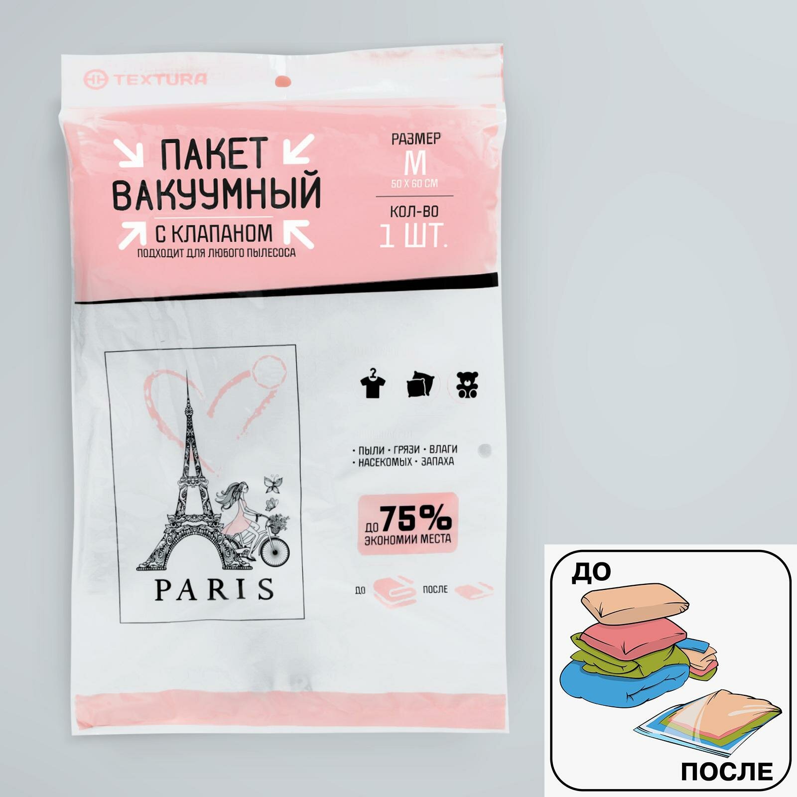 Вакуумный пакет для хранения вещей "Paris", сокращает объем в 4 раза, 50 х 60 см