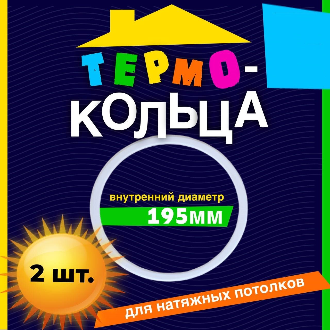 Термокольцо для потолка протекторное диаметром D195мм -2 шт.