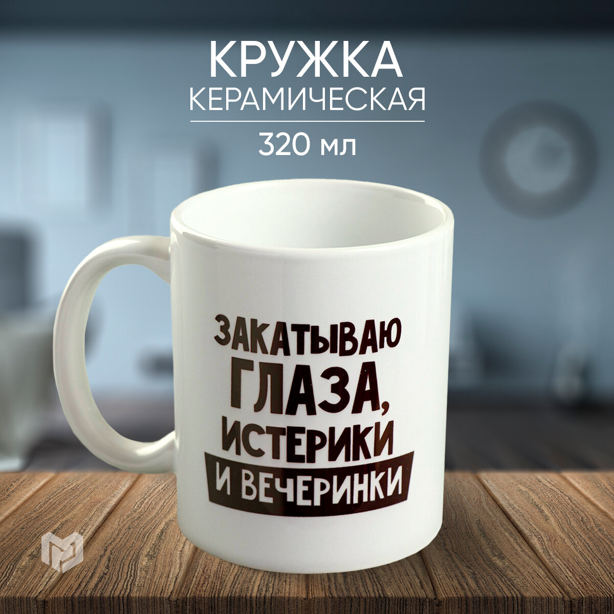 Кружка «Закатываю глаза, истерики и вечеринки», 300 мл