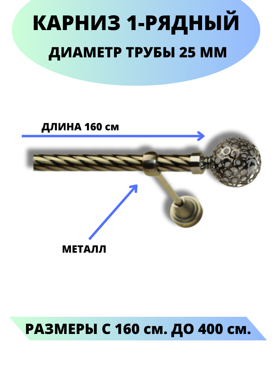 Карниз металлический Элегия, 1-рядный, витой, D-25 мм, цвет антик, 1,6 м.