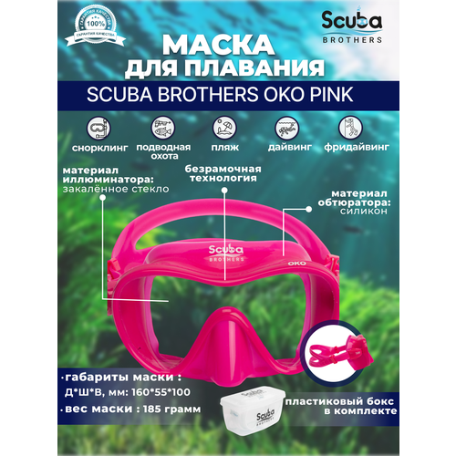 Маска для плавания SCUBA BROTHERS OKO, розовая бокс для маски scuba brothers blue