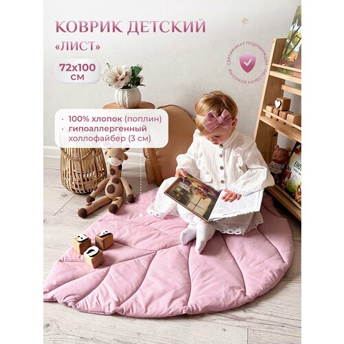 Коврик детский Лист, Childrens-Textiles, 72*100 см, 100% хлопок, цвет: лилово-пудровый