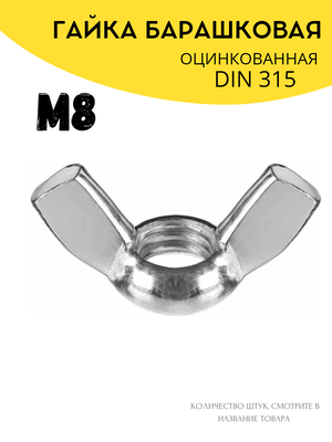 Гайка барашковая М8, оцинкованная DIN315 12шт