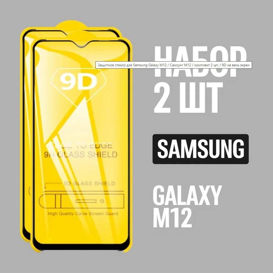 Защитное стекло для Samsung Galaxy M12 / Самсунг М12 / комплект 2 шт. / 9D на весь экран