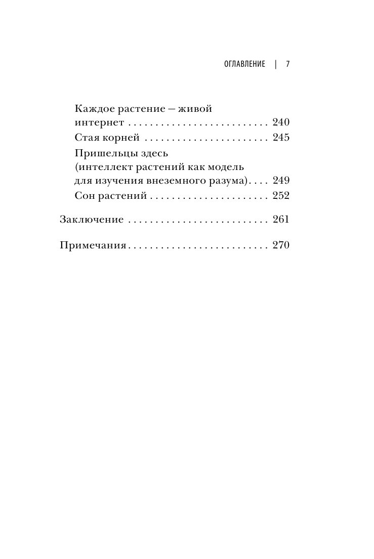 О чем думают растения (Стефано Манкузо, Алессандра Виола) - фото №5