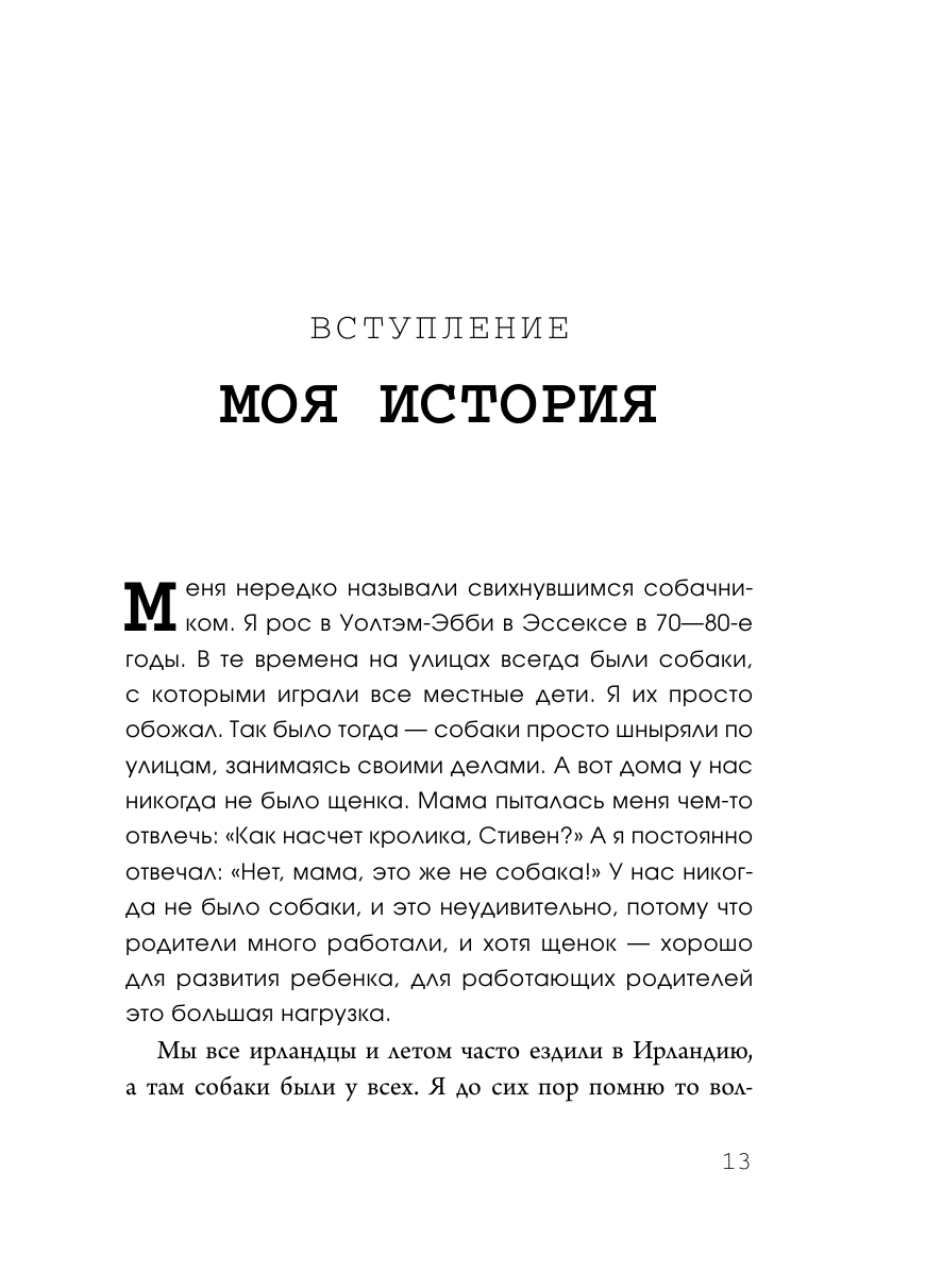 Супер-пупер щенок! Самое простое пошаговое руководство по воспитанию щенка без наказаний - фото №14