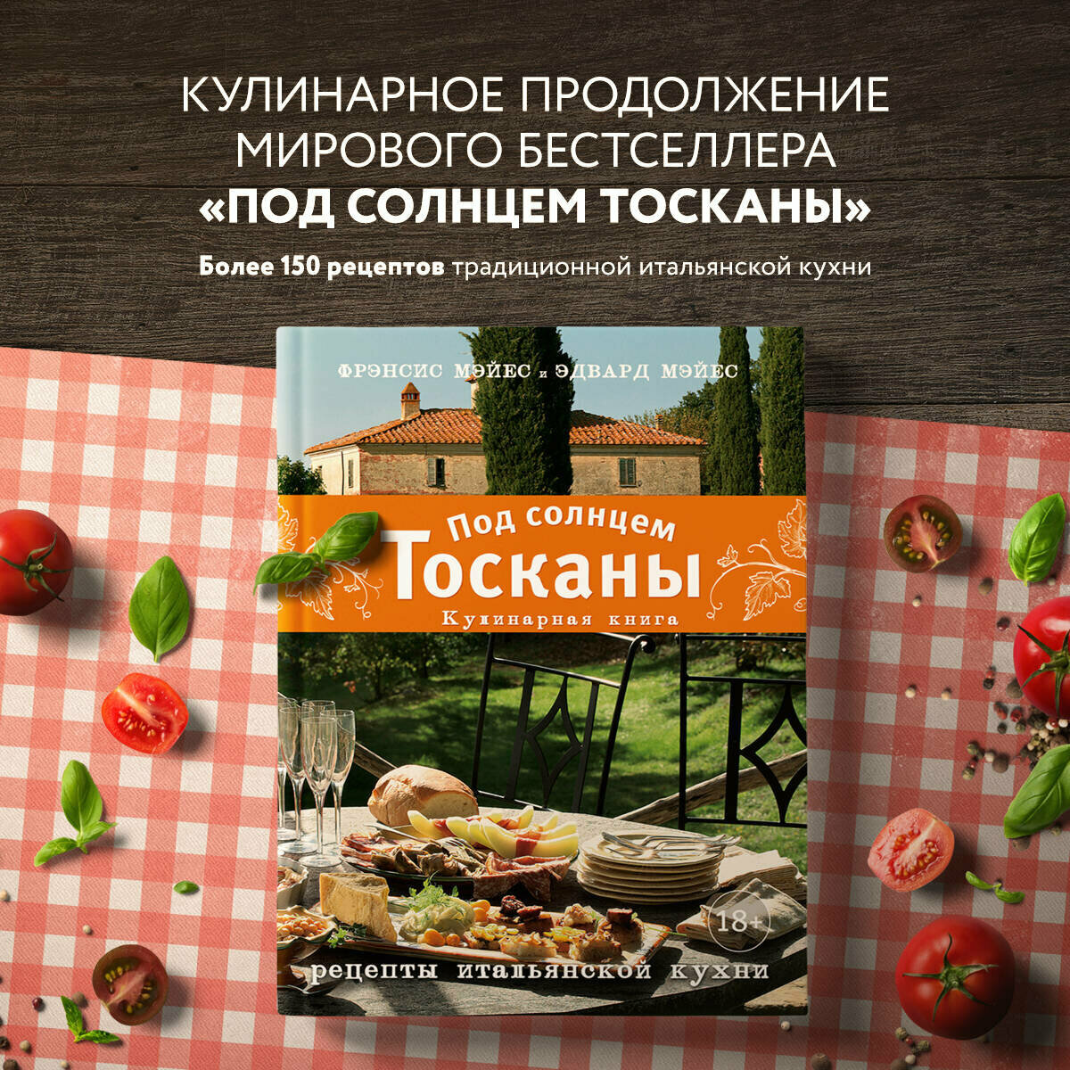 Под солнцем Тосканы. Кулинарная книга - фото №10