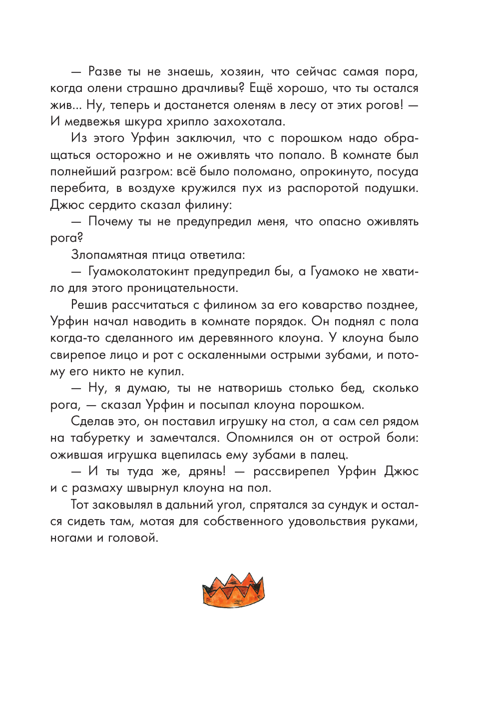 Урфин Джюс и его дер солдаты (Волков Александр Мелентьевич) - фото №19