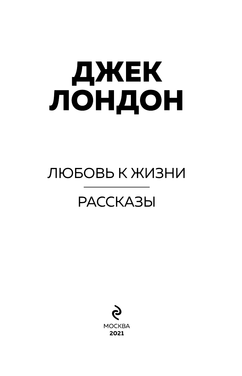 Любовь к жизни. Рассказы (Джек Лондон) - фото №8