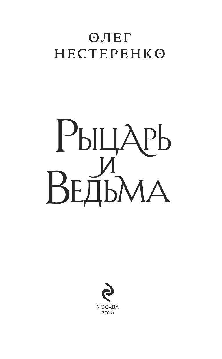 Рыцарь и ведьма (Нестеренко Олег Владимирович) - фото №6