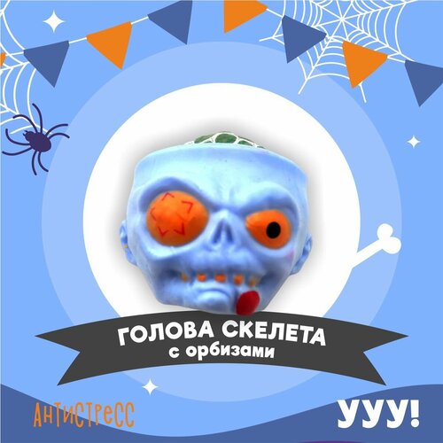 Игрушка антистресс с орбиз голова зомби сиреневая , игрушки для мальчиков и девочек, тянучка, жмякалка, фуфлик