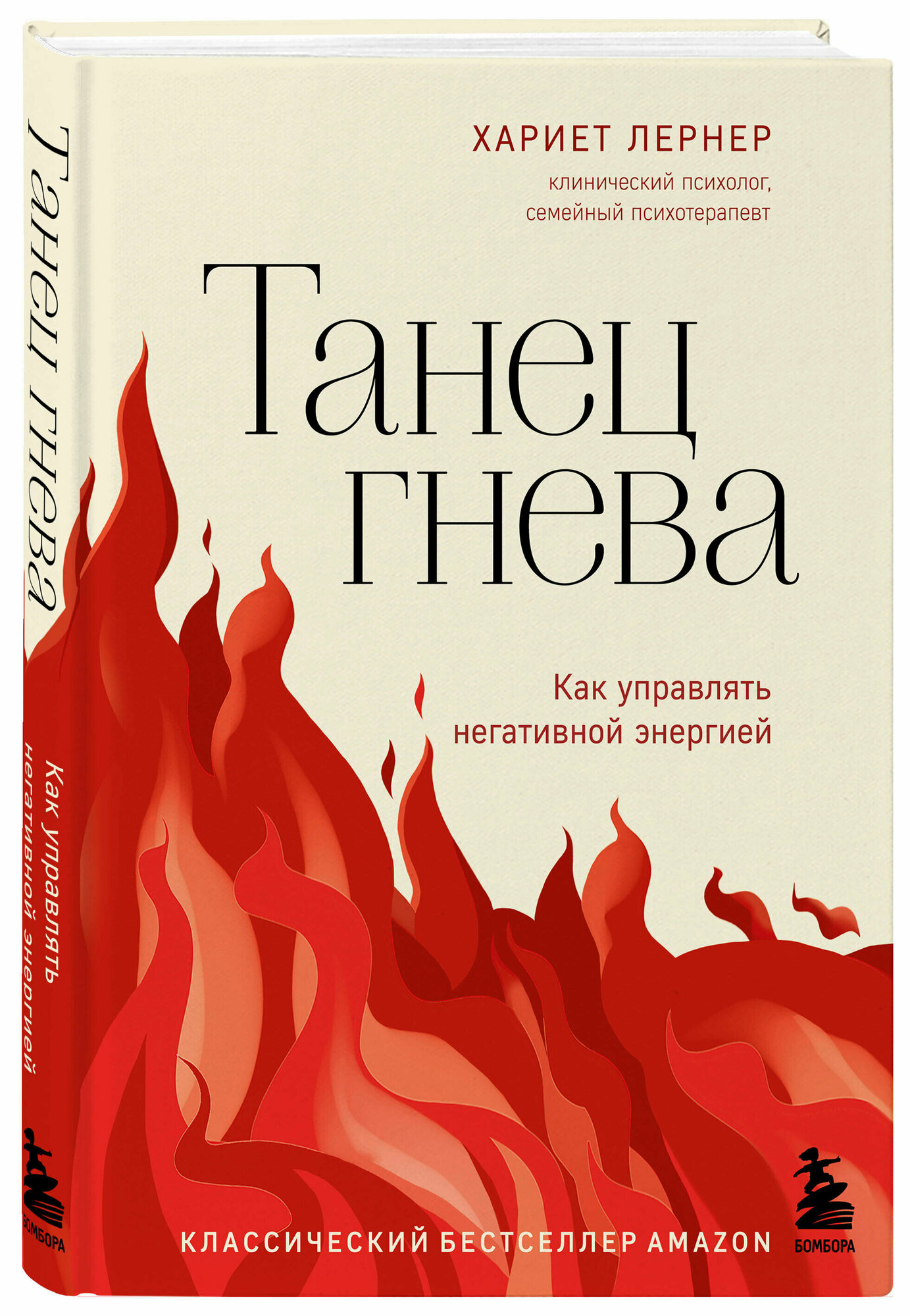 Танец гнева. Как управлять негативной энергией - фото №4