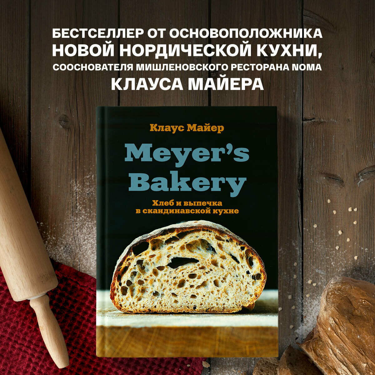 Майер К. Meyer’s Bakery. Хлеб и выпечка в скандинавской кухне