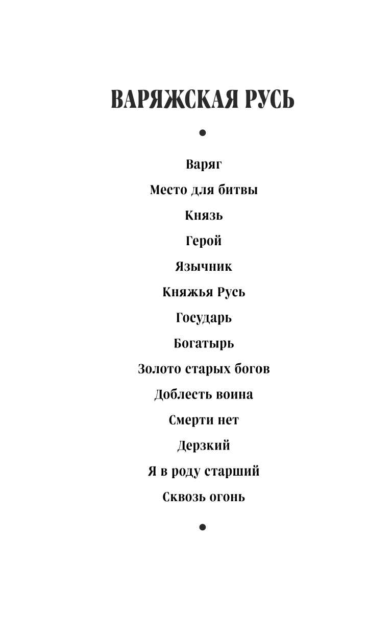 Варяг. Доблесть воина (Мазин Александр Владимирович) - фото №4