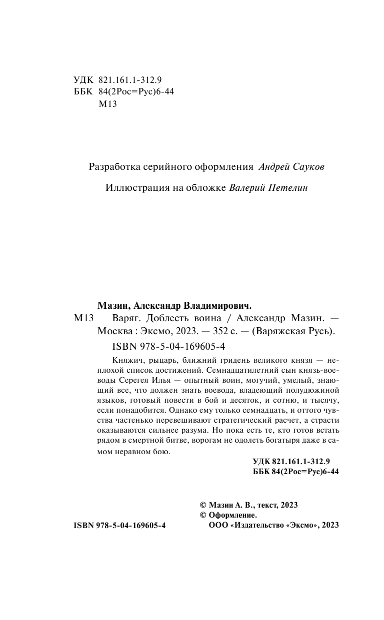 Варяг. Доблесть воина (Мазин Александр Владимирович) - фото №6