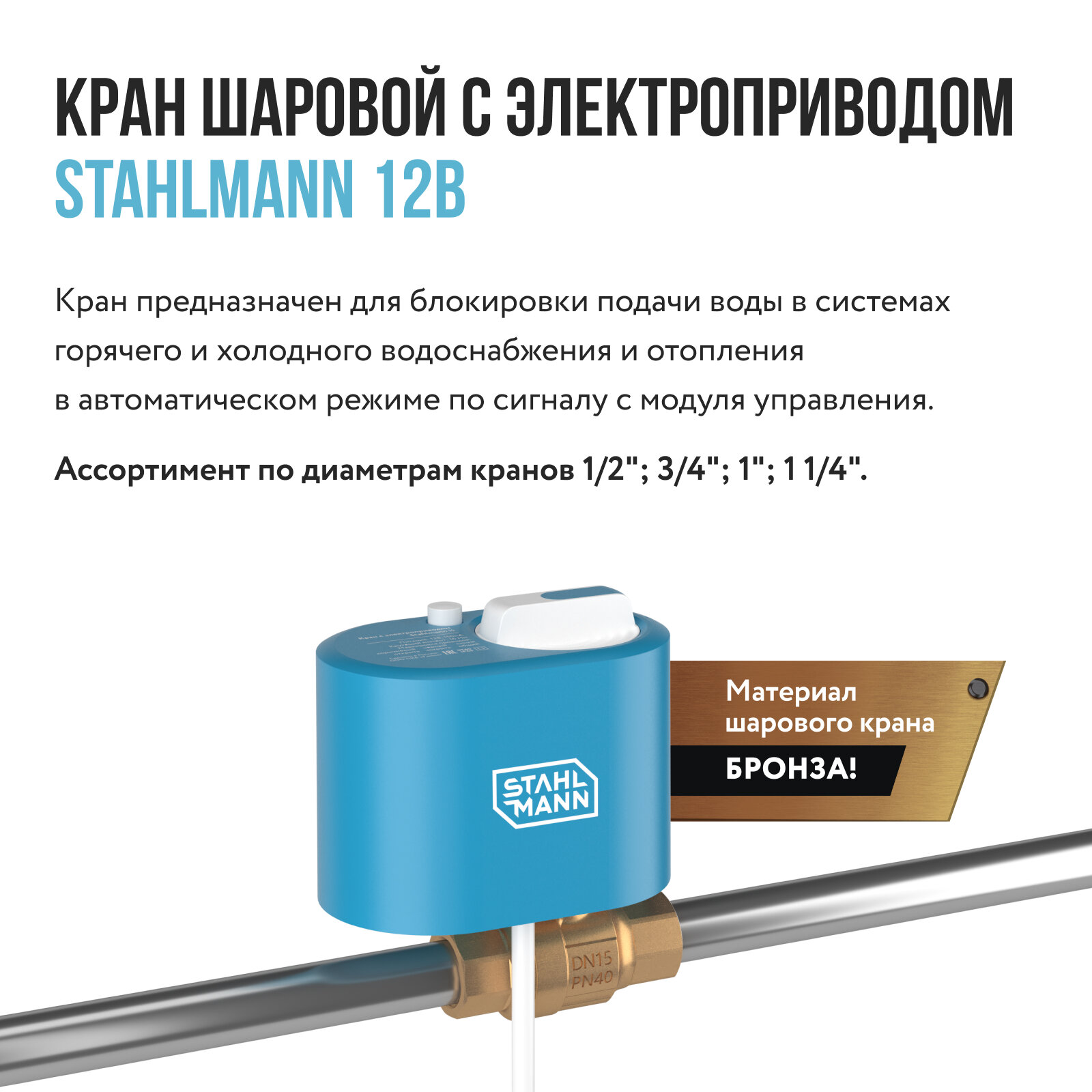 Кран шаровой с электроприводом Stahlmann 1/2F 12В - фото №3