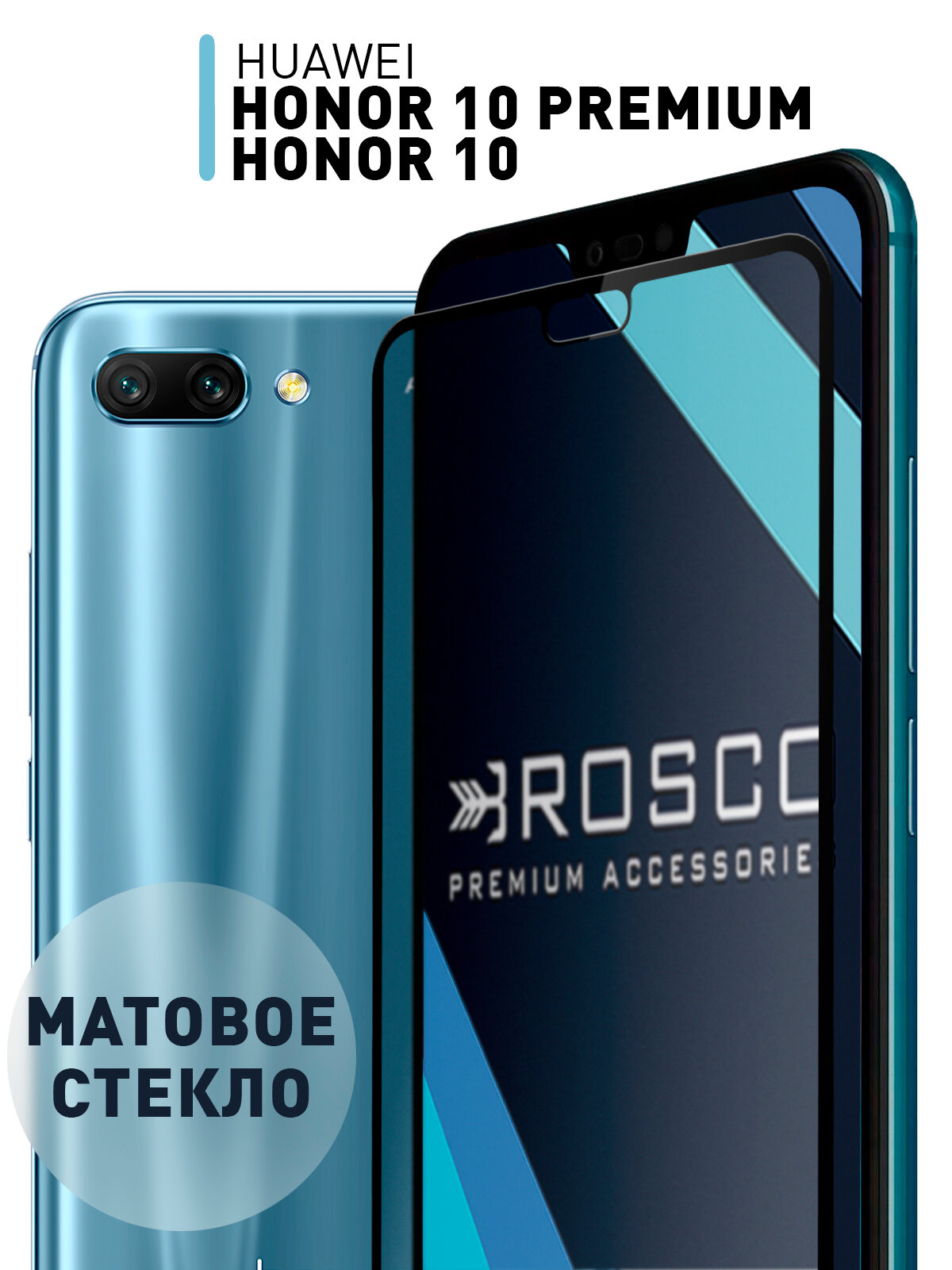 Матовое стекло для Honor 10 и Honor 10 Premium (Хонор 10 и 10 Премиум) закаленное защитное легко наклеить прозрачное стекло ROSCO