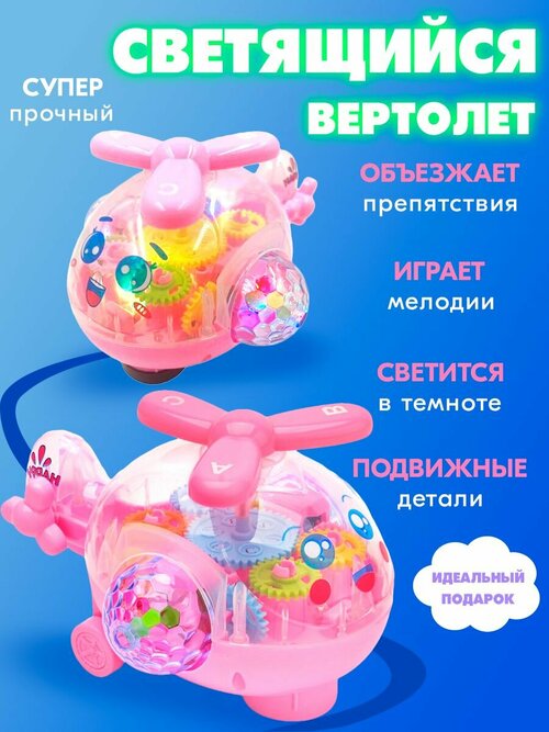 Музыкальная игрушка Вертолет с шестеренками