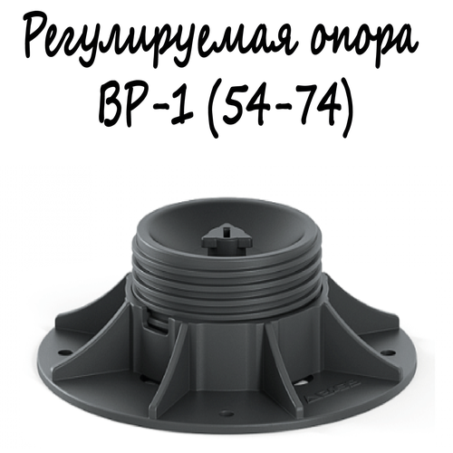 Регулируемая опора BASIS Professional BP-1 (54-74)/монтаж поверхностей, террас, беседок, площадок и т. д.