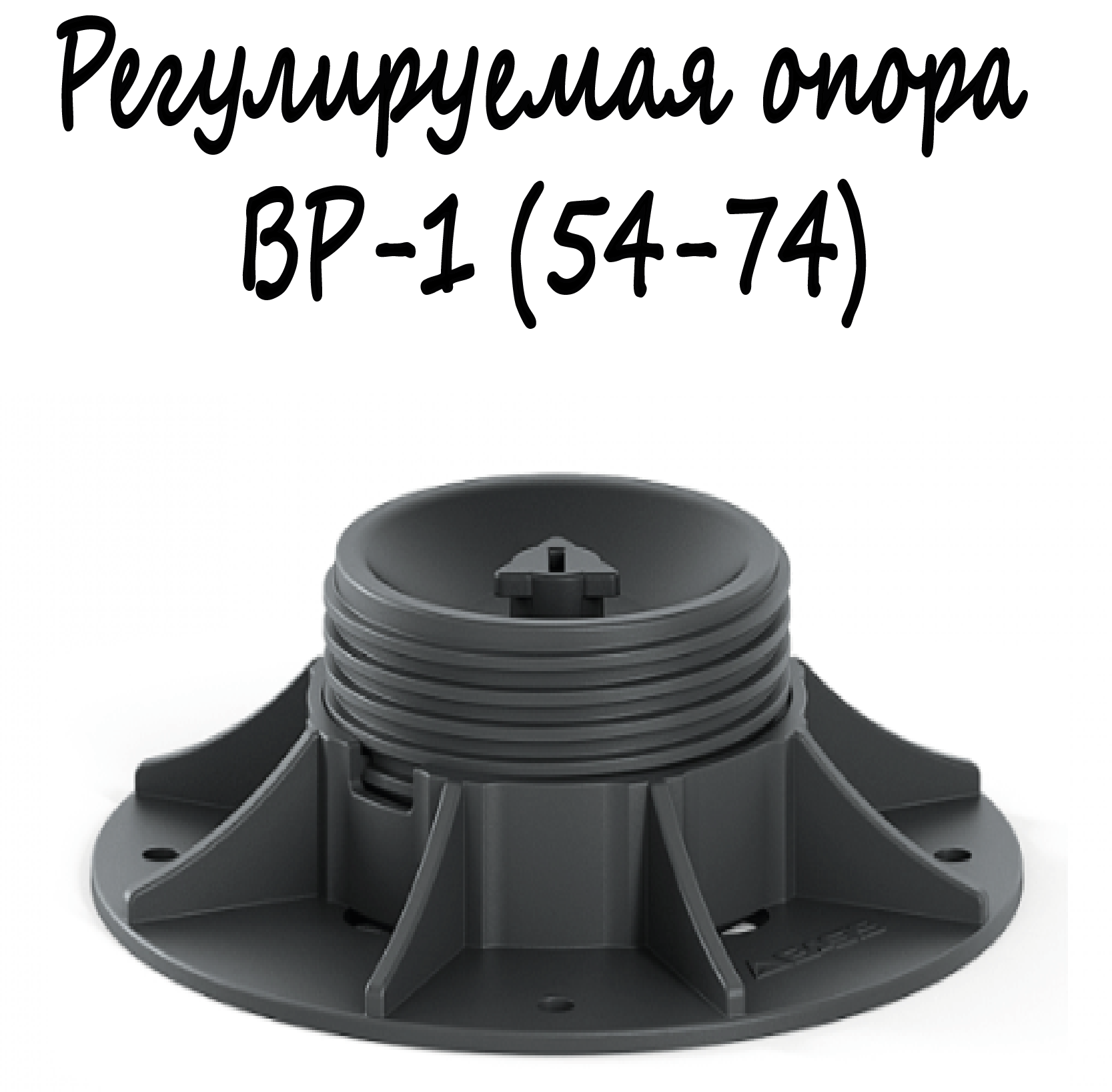 Регулируемая опора BASIS Professional BP-1 (54-74)/монтаж поверхностей, террас, беседок, площадок и т. д.