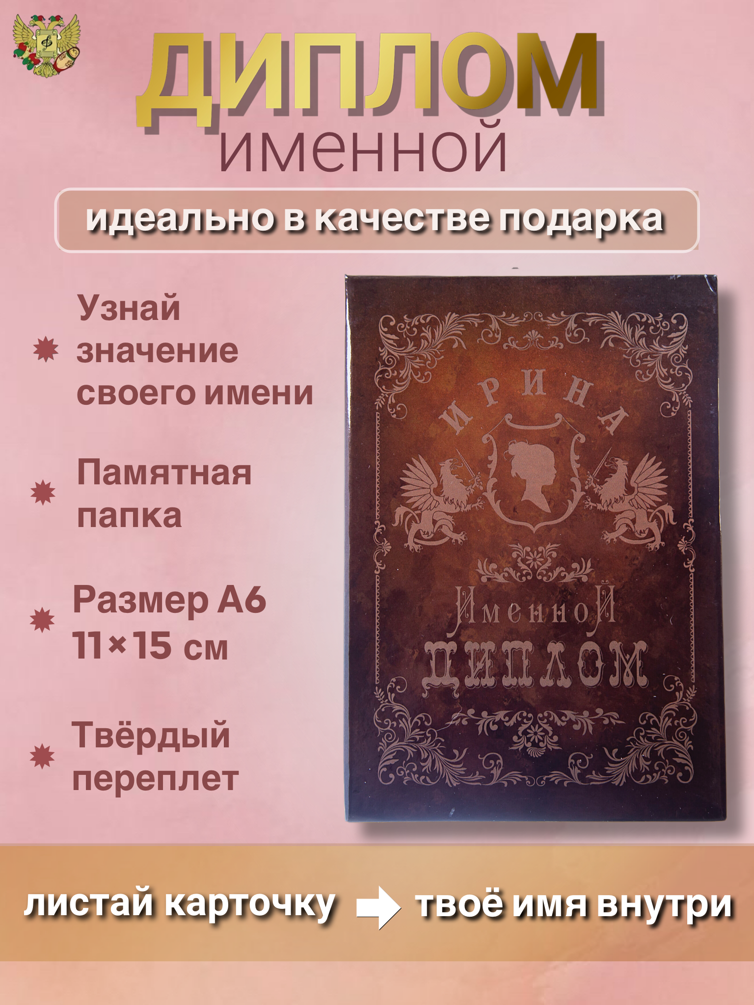 Именная открытка диплом Ирина