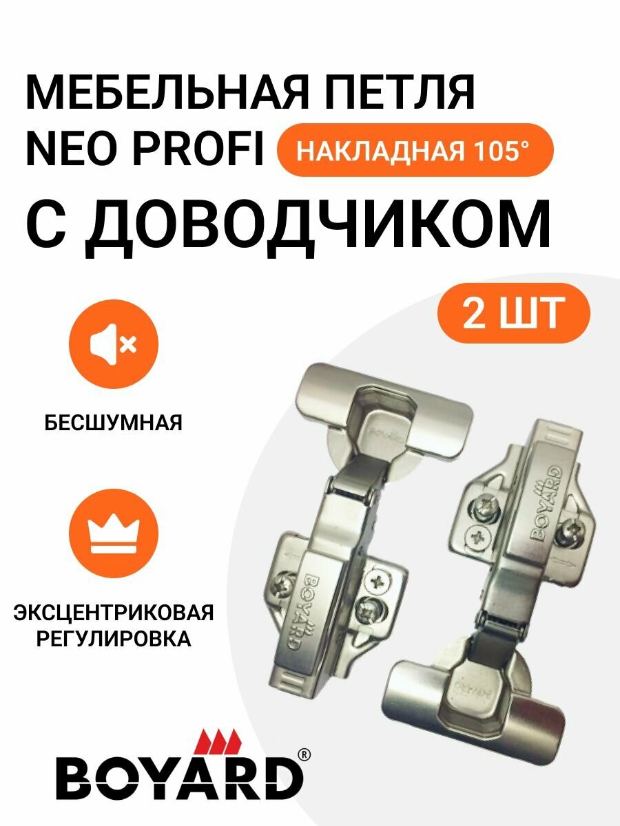 Петля мебельная BOYARD NEO PROFI накладная угол открывания 105 градусов с эксцентриком доводчиком и крепежной фурнитурой 2 шт