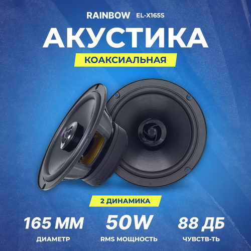 Акустика коаксиальная Rainbow EL-X165А 165 см RMSMAX 50100 Вт 4 Ом 50 Гц-20 кГц 11650₽