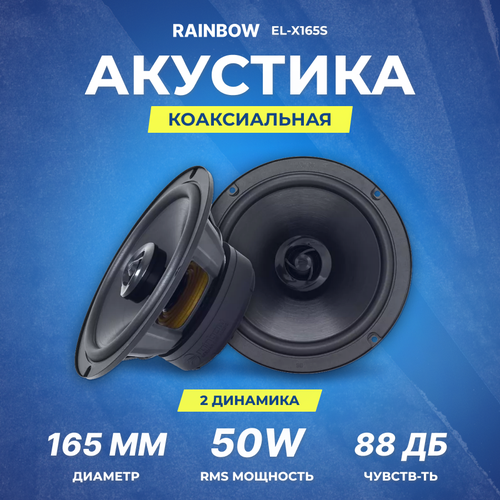 Акустика коаксиальная Rainbow EL-X165А | 16,5 см | RMS/MAX 50/100 Вт | 4 Ом | 50 Гц-20 кГц