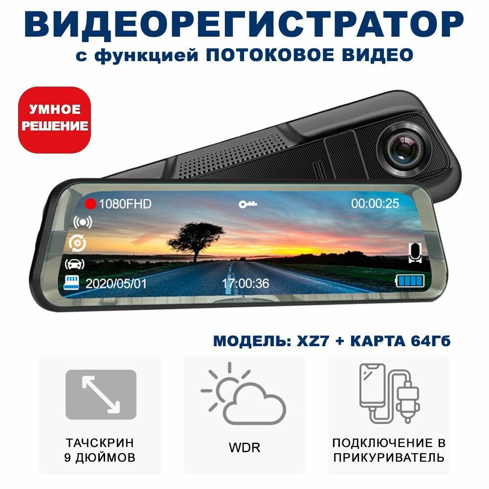 Зеркало заднего вида с видеорегистратором Blackview XZ 7 с камерой заднего вида потоковое видео с картой 64GB