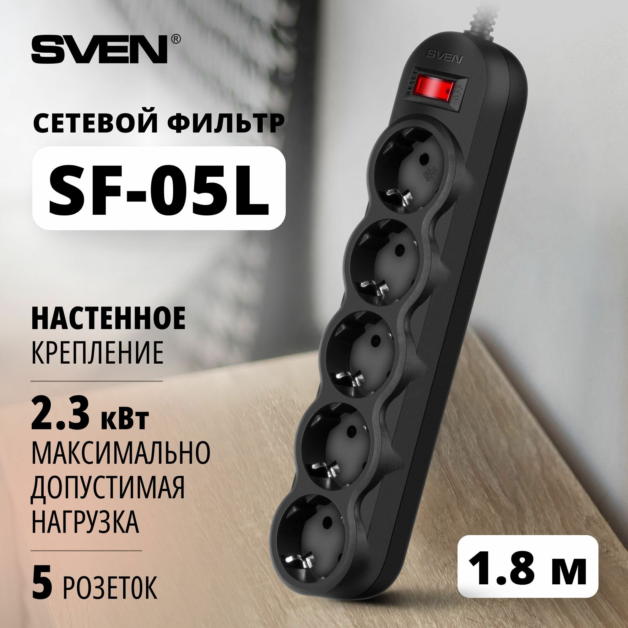 Сетевой фильтр SVEN SF-05L, 5 розеток, 1,8 м, черный, SV-015060