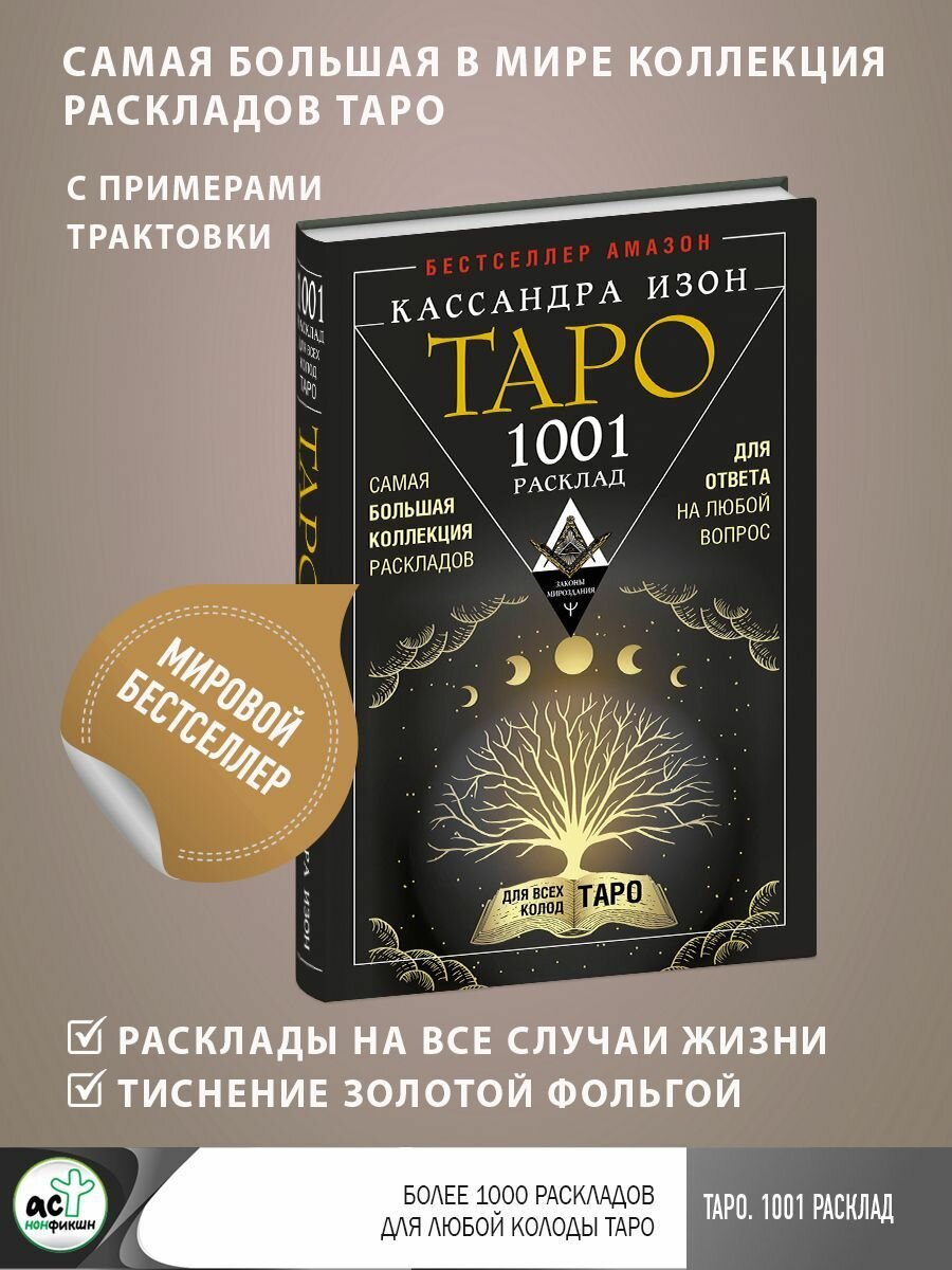 Таро. 1001 расклад. Самая большая коллекция раскладов для ответа на любой вопрос - фото №7