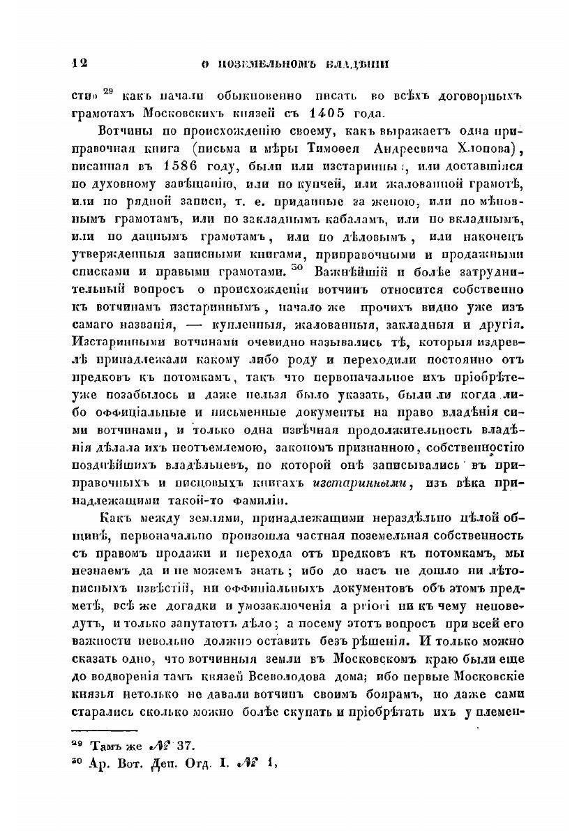 Книга О поземельном владении в Московском государстве. вместо предисловия к переписной ... - фото №10