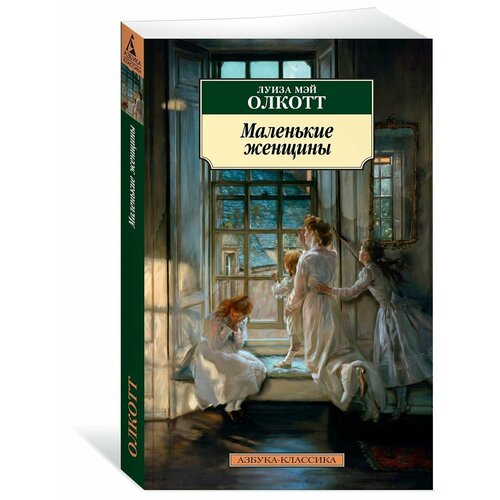 Маленькие женщины 936₽